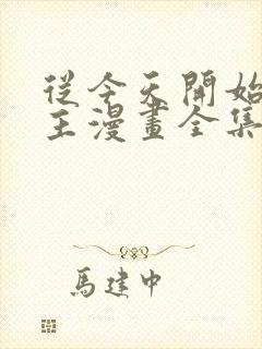 从今天开始当城主漫画全集免费阅读下拉式