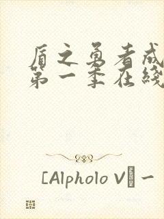 盾之勇者成名录第一季在线观看樱