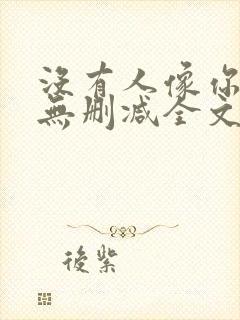 没有人像你小说无删减全文免费阅读