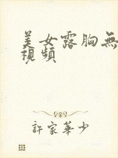 美女露胸无遮挡视频