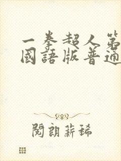 一拳超人第二季国语版普通话