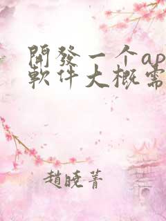 开发一个app软件大概需要多少钱