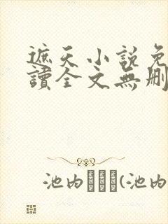 遮天小说免费阅读全文无删减