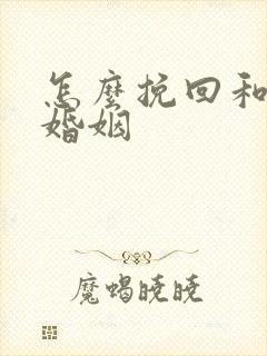 怎么挽回和修复婚姻