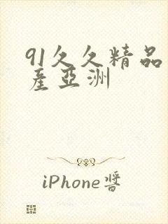 91久久精品国产亚洲