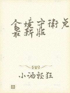 全境守卫兑换码最新版