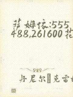 萨姆依:555488,261600花火:27227小樱:3