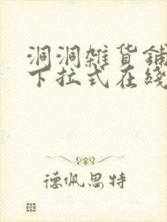 洞洞杂货铺漫画下拉式在线免费看