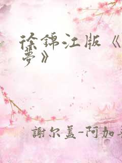 徐锦江版《红楼梦》