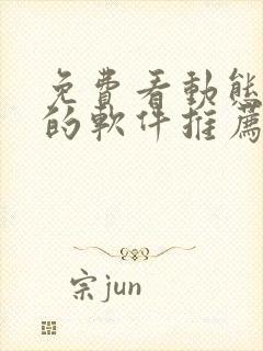 免费看动态漫画的软件推荐