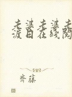 老婆老婆老婆东渡日在线阅读