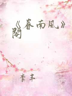 《眷南风》笔趣阁