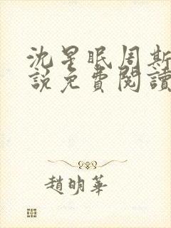 沈星眠周斯越小说免费阅读最新章节