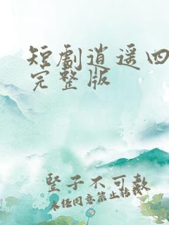 短剧逍遥四公子完整版