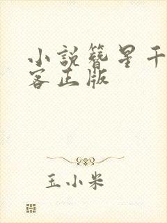 小说簪星千山茶客正版