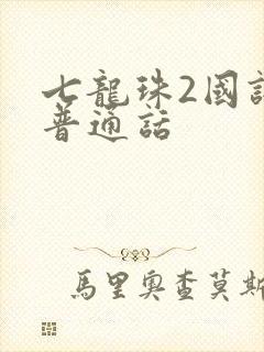 七龙珠2国语版普通话