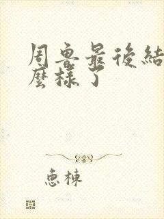 周鲁最后结局怎么样了