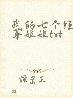 我的七个绝代风华姐姐txt