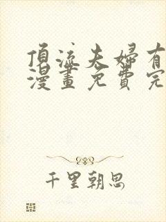 顶流夫妇有点甜漫画免费完整