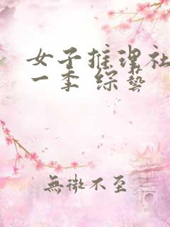 女子推理社 第一季 综艺