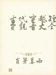 古代穿越短剧免费观看大全