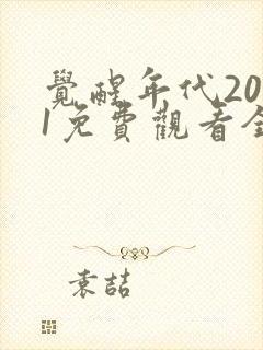 觉醒年代2021免费观看全集