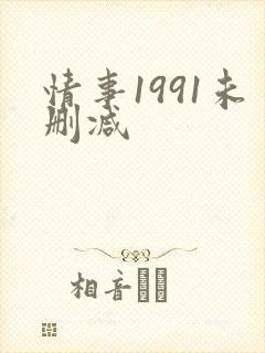 情事1991未删减