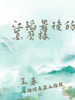 江韬最后的结局怎么样