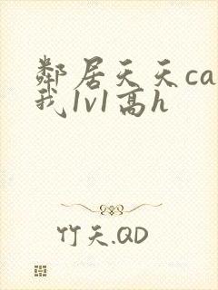 邻居天天cao我1v1高h