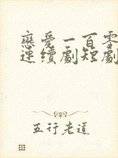 恋爱一百零一次连续剧短剧在线观看