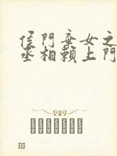 侯门弃女之妖孽丞相赖上门免费看