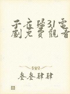 子夜归31电视剧免费观看全集高清