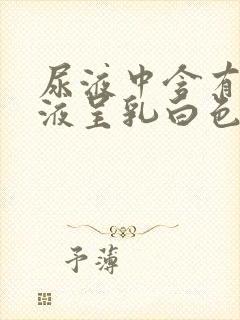 尿液中含有淋巴液呈乳白色