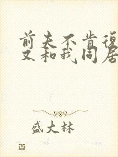 前夫不肯复婚却又和我同居