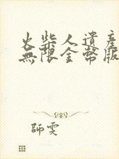 火柴人遗产战争无限金币版无限钻石版