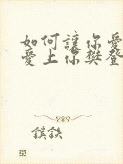 如何让你爱的人爱上你樊登读书