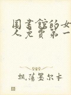 图书馆的女友真人免费第一季