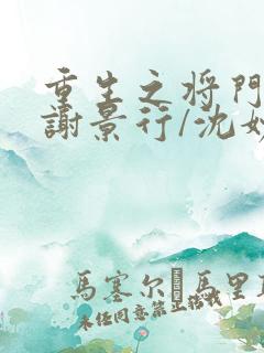 重生之将门毒后谢景行/沈妙精校版