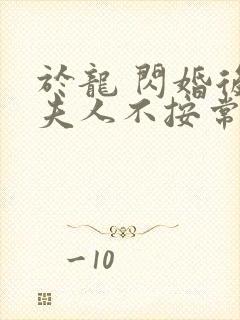 于龙 闪婚后,夫人不按常理出牌