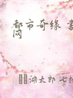 都市奇缘 书包网