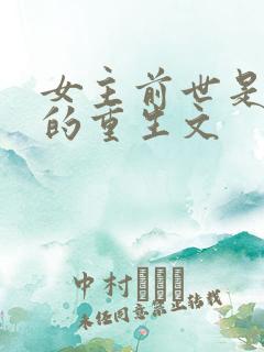 女主前世是将军的重生文