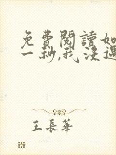 免费阅读如果这一秒,我没遇见你