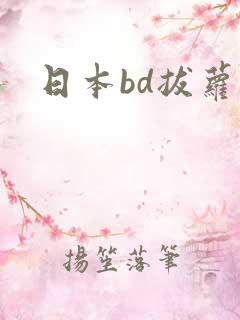 日本bd拔萝卜