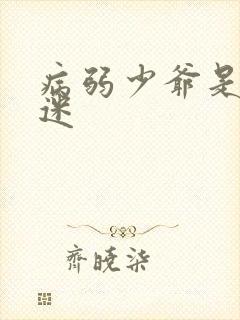 病弱少爷是万人迷