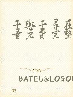 千与千寻在线观看免费完整版