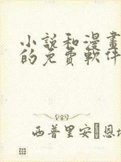 小说和漫画都有的免费软件