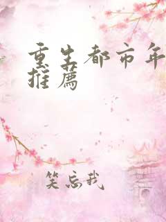 重生都市年代文推荐