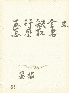 五行缺金又缺火怎么取名