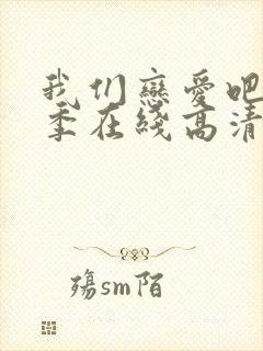 我们恋爱吧第一季在线高清播放