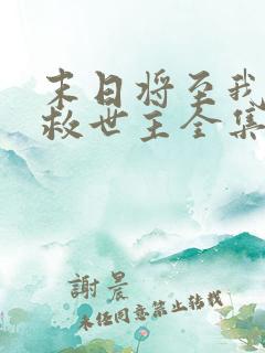 末日将至我成了救世主全集